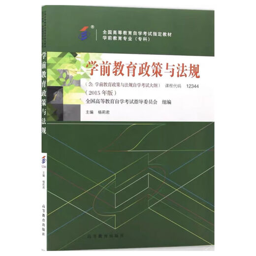 全新正版 自考教材12344学前教育政策与法规 含考试大纲 杨莉君编 教材（正版全新） 2015年版 高等教育出版社