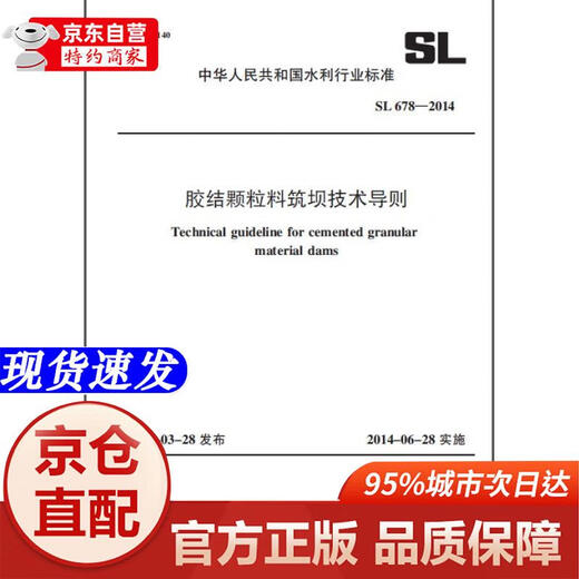 
[Xinhua Bookstore Official Edition] Technical Guidelines for Dam Building of Cemented Granules SL 678-2014 - China Water Conservancy and Hydropower Publishing House