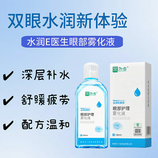 水润E医生眼部雾化液 干眼症缓解视疲劳草本补水养眼护眼精选 白色 医用雾化液卖2送1