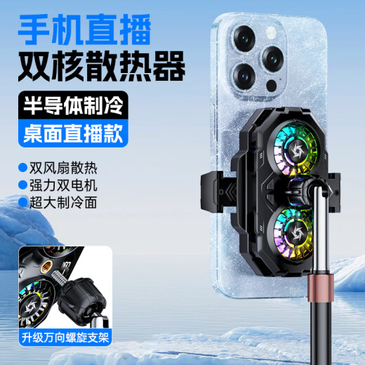 YOMO【双核制冷 带直播支架】手机散热器3档半导体双风扇降温背夹吃鸡神器适用苹果华为黑鲨SL-55