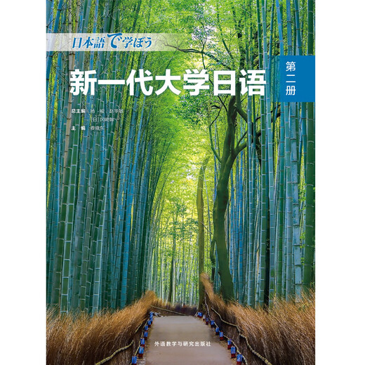 新一代大学日语 二外公外教材 外研社 第二册