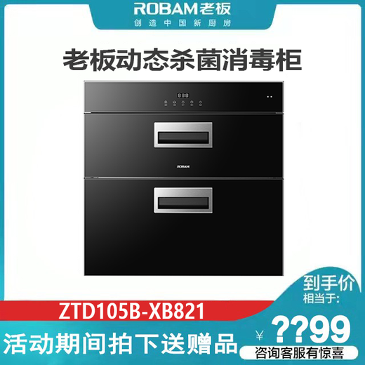 ROBAM老板XZ822/XZ833/XS827/XC830/XB831/XG832/XS855/XZ851/819消毒柜 二星级 105L 消毒柜XB821