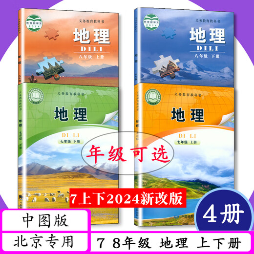 [2025版可选]北京专版初中课本地理7 8年级上下册中图版初一二七八年级地理上下中图社7.8年级地理上下册中学教材中国地图社教科书 七年级 上册(2024新改版) 初中通用