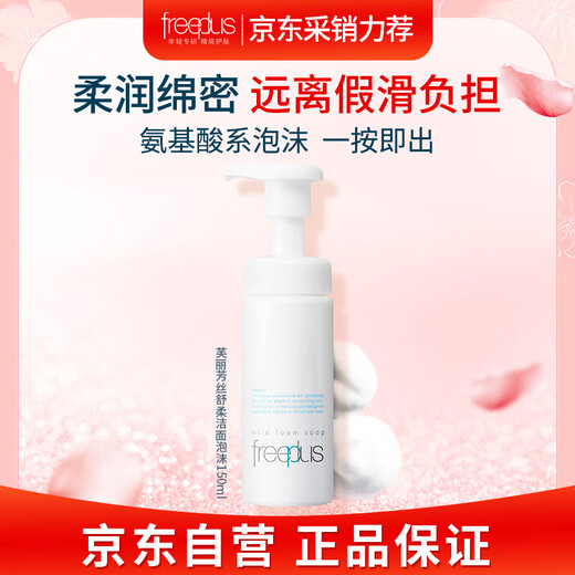 Fulifangsi Soft Cleansing Foaming Cleanser for Men and Women Amino Acid Gentle Deep Cleansing 150ml