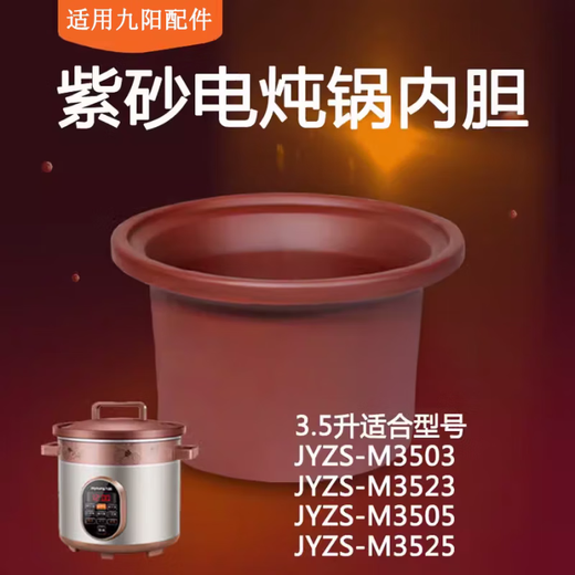 适用于九阳紫砂煲锅内胆锅盖子3.5L升M3502/3503/M3505/M3523/M3525 适用JYZS-M3501单内胆 935