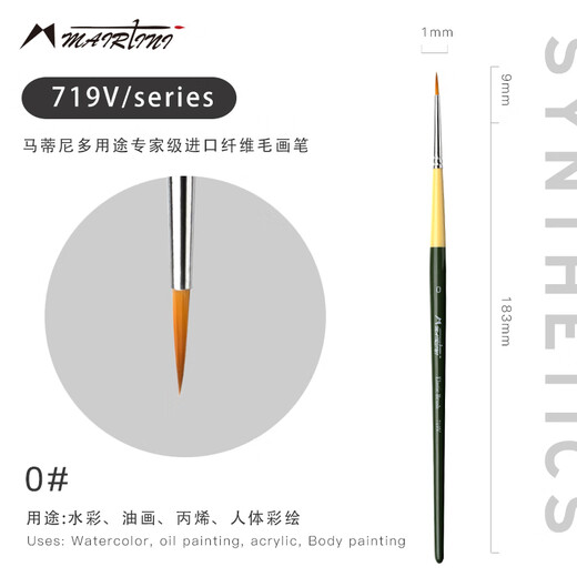 马蒂尼油画笔丙烯水粉水彩通用尼龙纤维毛极细单支0号719V-00
