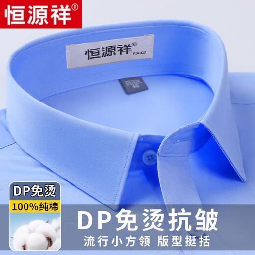 恒源祥DP成衣免烫男士长袖淡蓝色衬衫春秋季纯色棉长袖商务正装衬衣男装 【长 袖】6613 蓝色平纹 纯全新100% 40 高档品牌男装