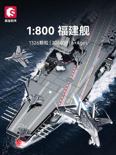 森宝积木中国军事福建舰航母航空母舰模型高难度拼装儿童玩具 818型海警船/691颗粒森宝20