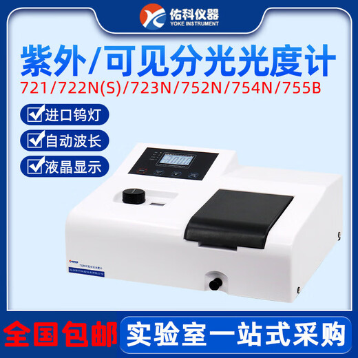YOKE INSTRUMENT YOKE INSTRUMENT VISUAL Spectrophotometer 721 722N UV Spectrophotometer UV752N/754/756 723N ratio dual beam (2nm)
