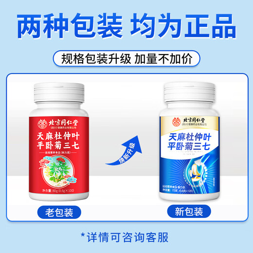 北京同仁堂天麻三七通络片天麻三七仲叶平卧菊三七片天麻三七中老年关节疼痛 3瓶装【到手360粒 效果提升】