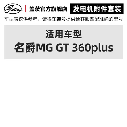 盖茨gates适配名爵MG GT 360plus汽车发动机发电机附件传动皮带套装 K015PK1484