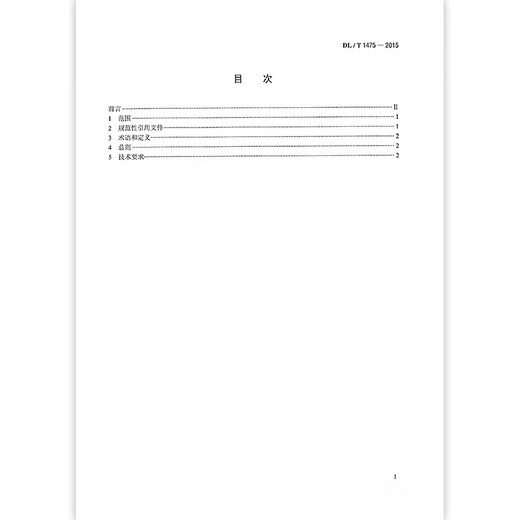DLT 1475-2015 电力安全工器具配置与存放技术要求 -