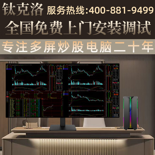 Titanium's nationwide door-to-door installation of professional multi-screen stock trading computers with four screens, six screens, eight screens and twelve screens nationwide supports private customization of institutions, futures and stock trading, virtual currency packages, i9 level four screens, 24 high definition and no borders.
