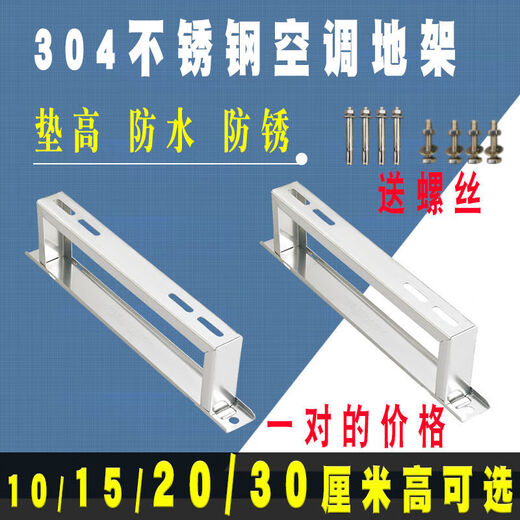 Dingniu air conditioning bracket external unit floor frame stainless steel base heightening pad host 304 thickened floor frame floor plane 201 material 1P1.5P universal 10 cm