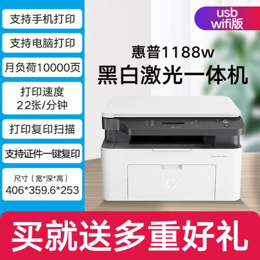 HP (HP) 1188w/a/nw printer office A4 black and white wireless laser student home three-in-one copy scanning multi-functional integrated test paper printing 1188w [wireless connection printing copy scanning] replaces 136wm package one (standard + 1 easy-to-add powder toner cartridge + large gift package)