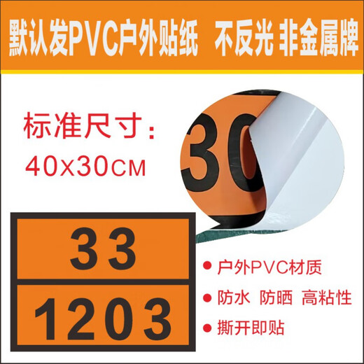 ͏͏⁩͏⁩͏⁩⁩⁩⁠͏⁩⁠姒桀危险品矩形标志牌2025新标标志标识牌UN编号30-1202 1203 1279 18 23 1049/氢气 PVC贴纸2张