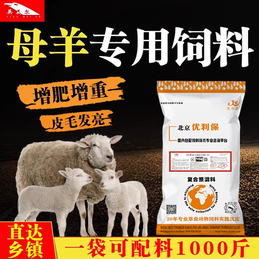Yingmeier Yingmeier lamb premix pulled lamb precise opening material frame special fattening and weight gain ewe premix 20kg*2 bags 102 per bag