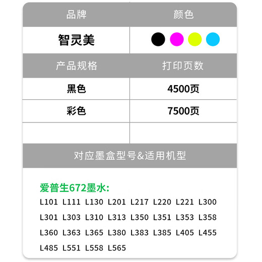 智灵美适用爱普生672墨水L380 L360 L310 L1300 L130 L313 L351 L363 L383 455黑彩色L565 T672四色打印机 四色套装