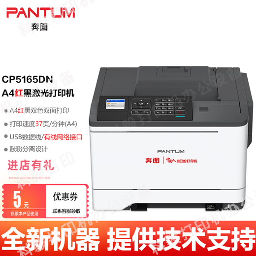 奔图（PANTUM）CP2515DN/CP5155DN/CP5165DN红黑双色激光单功能打印机双面打印机 奔图CP5165DN红黑双色激光打印机 全新机器+国产大容量粉盒一套