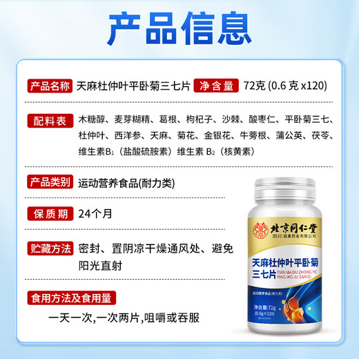 同仁堂天麻三七通络片杜仲叶平卧菊三七中老年关节疼痛养护120片