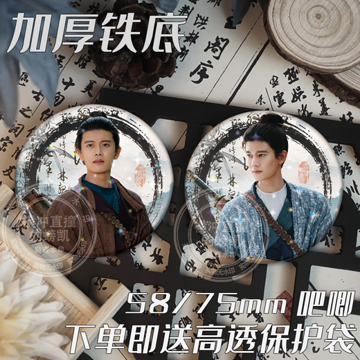 小洁匠选无忧渡周边无忧渡任嘉伦宋祖儿粉丝可佩带应援吧唧徽章胸针谷子背包挂件 R4881【送高透保护套】 高透无镭射【58mm】