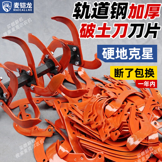 Maikailong Michael dry land blade micro tiller rotary tiller thickened blade agricultural machinery accessories anti-winding knife wear-resistant paddy field knife 240 soil breaking knife / broken package / 16 pieces (screws included)