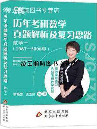 【正版书】历年考研数学真题解析及复习思路 数学一 李艳芳 王芝兰编著 北京教育出版社