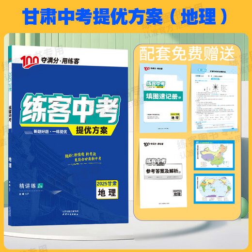 2025新版练客中考甘肃提优方案甘肃生物地理会考总复习初一二七八年级上下册精讲练填图速记册总复习书官方旗舰店 甘肃【生物+地理】2科会考 甘肃省