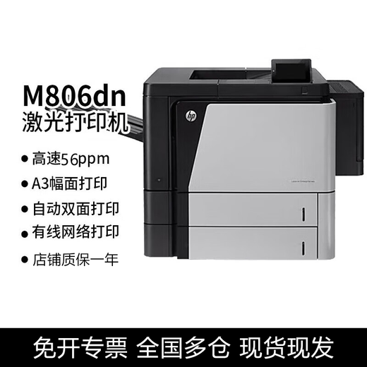 惠普（HP）M725dn A3黑白激光多功能高速复合打印机 自动双面打印复印扫描一体机 M712dn/806dn单功能高速商务办公 M806dn(A3黑白)56页/分钟 单功能 全新原装库存机 现货现