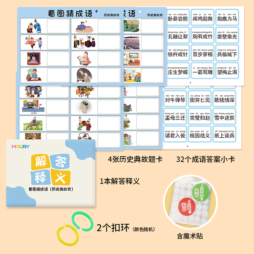 摩力启智（MOURY）儿童看图猜成语卡幼儿园语言区小学生学成语益智互动游戏教玩具 历史典故款(32个成语)