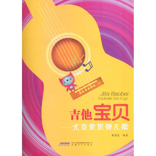 Genuine Guitar Baby Playing Children's Songs by Ukulele Anhui Literary Publishing House 978796974