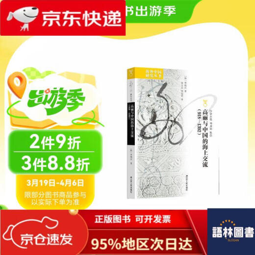 【官方正版-京仓发货】**中国研究系列*高丽与中国的海上交流（918—1392）