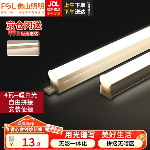 Foshan Lighting (FSL) LED tube t5 light bar integrated T5 bracket shadowless docking set 0.3 meter lamp 4W warm white light 4000K