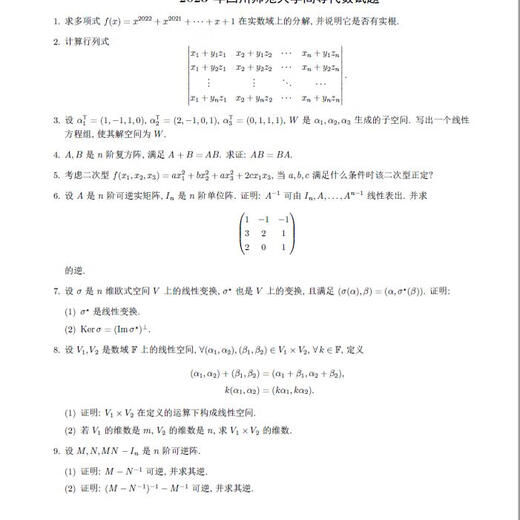 电子版不退款】26年四川师范大学学硕628数学分析+828高等代数历 828真题及答案