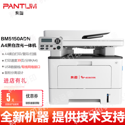 奔图（PANTUM）BM5100FDN/5102/5105/5150/5155/5200/5208ADN黑白A4激光打印机 奔图BM5150ADN黑白激光打印机 全新机器+国产大容量粉盒三个