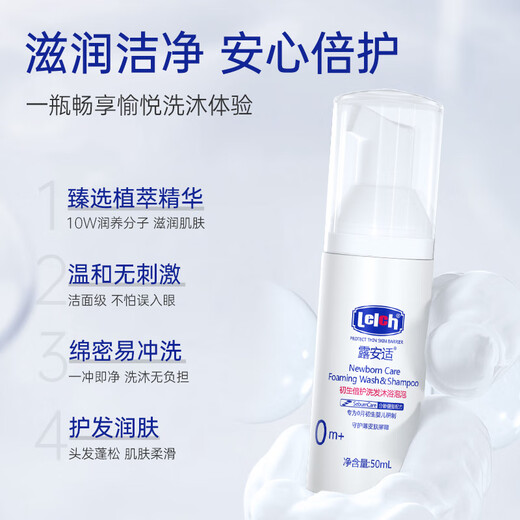 露安适初生倍护洗发沐浴泡泡二合一50ml 婴儿宝宝洗发沐浴0-3岁旅行装