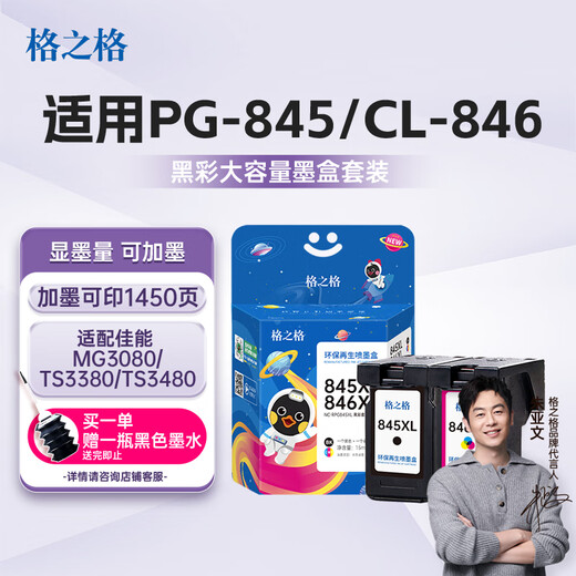 格之格845墨盒 适用佳能墨盒845 846 mg3080墨盒 ts3380 ts3480 mg2580s ts3180 mg2400墨盒可加墨黑彩套装