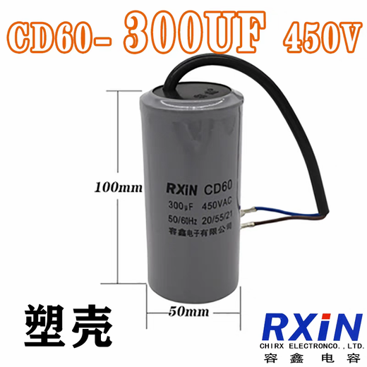 RXiN Rongxin CD60 450VAC 300uf cable type single-phase motor starting capacitor suitable for water pumps/motors/air compressors/cranes, etc.