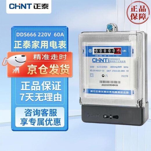 Chint (CHNT) household electric meter DDS666 220V 15-60A rental house electric meter meter type high-precision electric meter electronic household electric meter