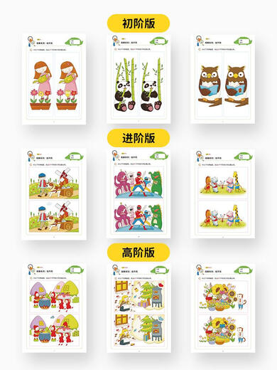 辞普找不同书找茬儿童开发智力思维能力教具幼儿观察力专注力训练玩具 找不同全套58张116页含重复