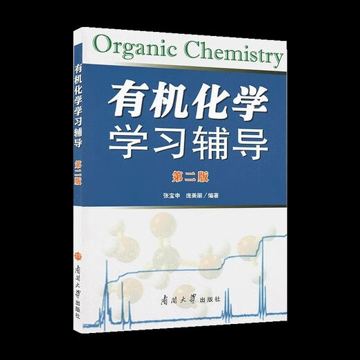 1474 Wang Jitao, la tercera edición de la tercera edición de la química humana-máquina, libros de texto, Wang Yongmei, la segunda edición de la Universidad de Nankai, la segunda edición de la química orgánica Tutoría de aprendizaje
