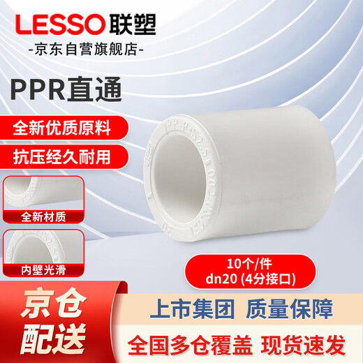 LESSO PPR water pipe fittings 4 minutes 20 hot melt straight-through tap water pipe joint connector white dn20 (10 pieces/piece)