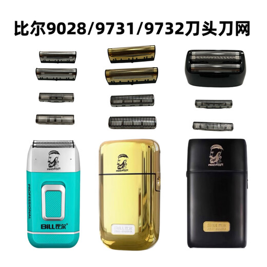 比尔比尔90828/9731/9732增白器刀头刀网配件原装更换配件 9731刀网一对