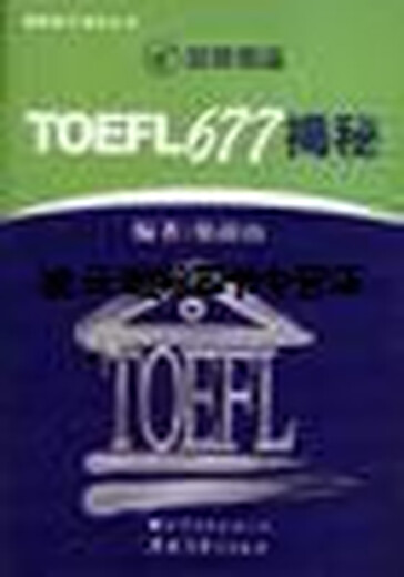 Reveló el libro auténtico TOEFL677, editado por Zheng Qingshan, World Book Publishing Company, Beijing Company