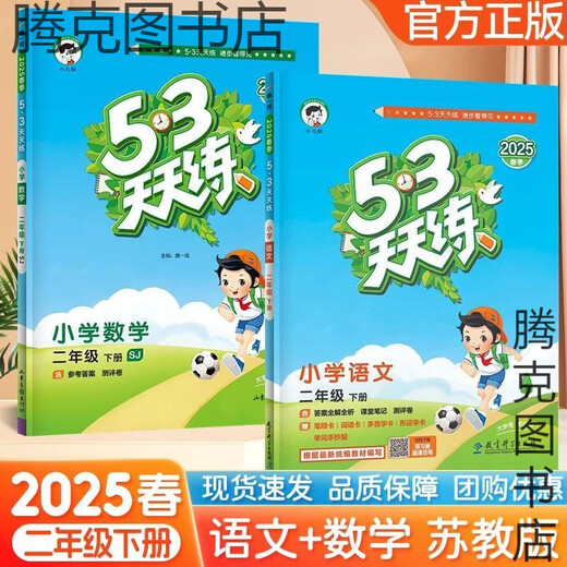 【1449人好评】2025春版53天天练一二三四五六年级上下册语文数学英语人教版五三 【2025春】2年级下册 语文人教+数学人教
