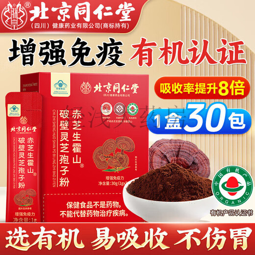 北京同仁堂破壁灵芝孢子粉礼盒霍山赤灵芝有机孢子粉送长辈200g 滋补好礼霍山灵芝3罐