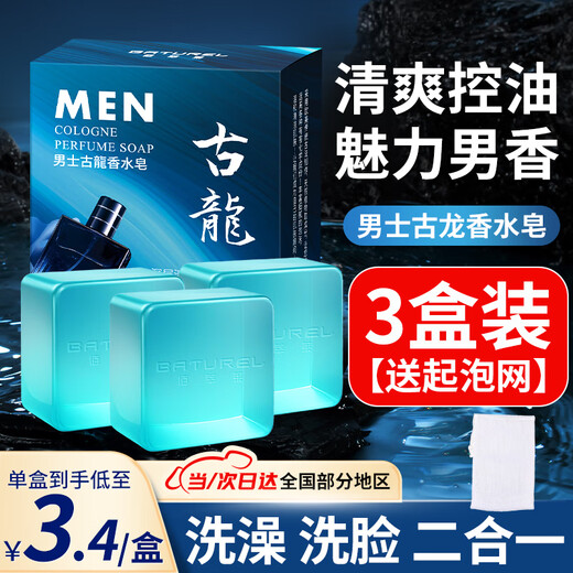Baicuilai soap men's cologne perfume soap essential oil handmade long-lasting fragrance face wash and bath two-in-one soap * 3 boxes