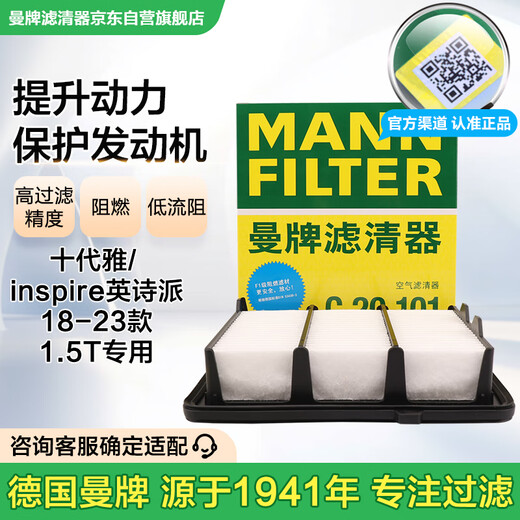 MANNFILTER air filter air filter element C20037/C20101 is suitable for the tenth generation Accord INSPIRE 1.5T