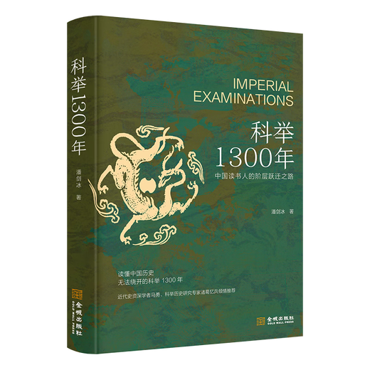 【京东物流】科举1300年中国读书人的阶层跃迁之路读懂中国历史无法绕开的科举1300年。比通俗更专业比专业更通俗 科举1300年 无规格