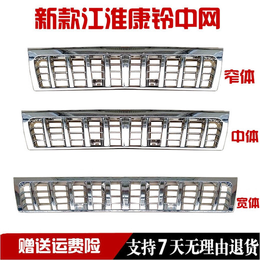 语森忆适用于JAC新款江淮铃货车威铃骏铃康铃H新款 新款电镀中网/格栅 新康铃窄体9721cm镀膜